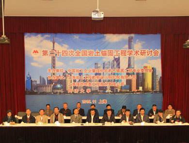 第24次全国岩土锚固工程学术研讨会在沪召开专题报道