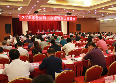 2015年全国施工企业领军人物峰会在京召开专题报道