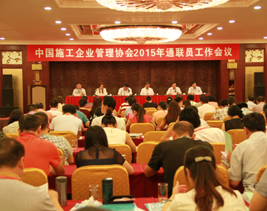 中国施工企业管理协会2015年度通联员工作会议在沈阳召开