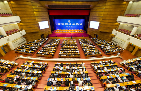 中国施工企业管理协会第七届会员代表大会暨第三十次年会在京召开