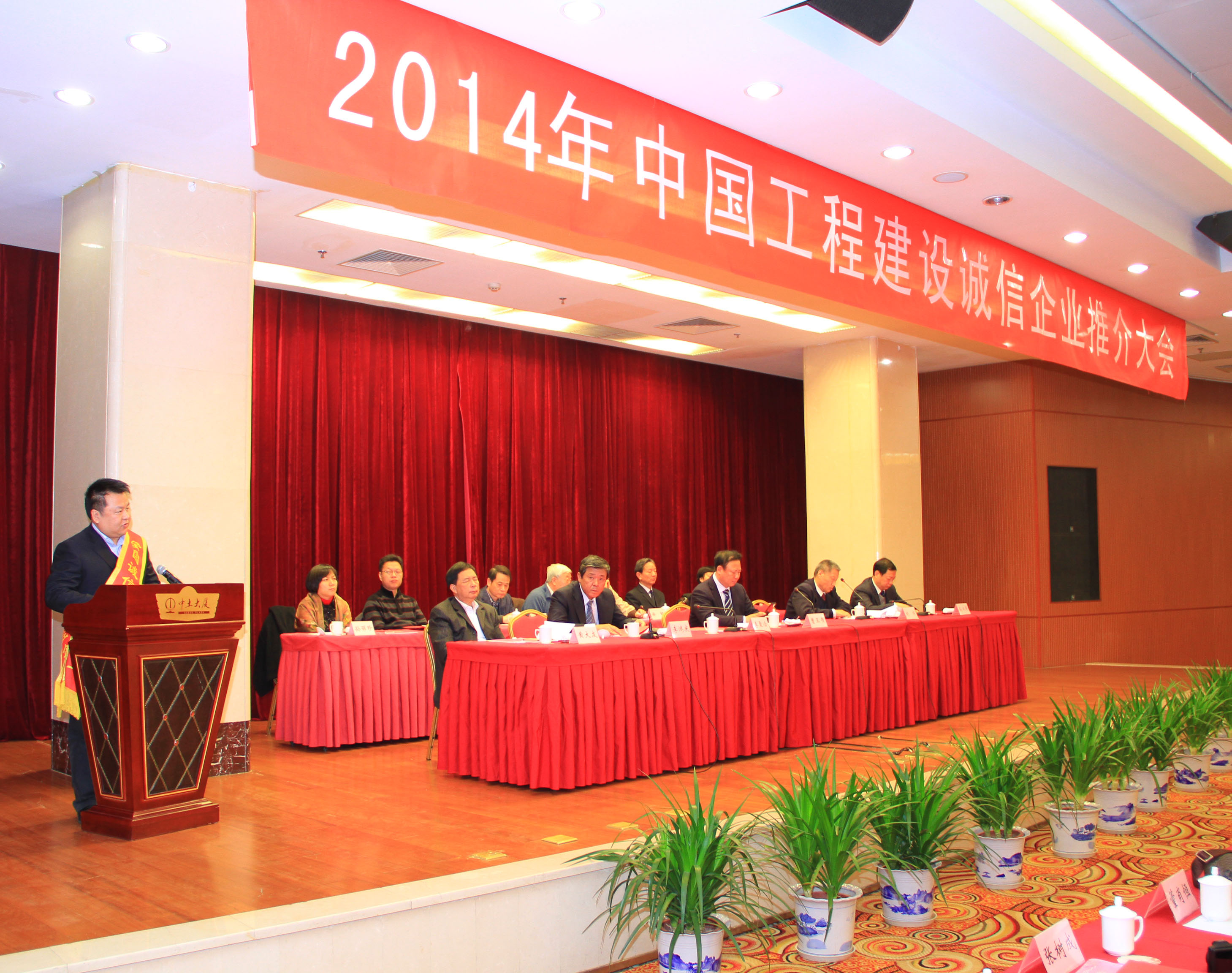 2014年中国工程建设诚信企业推介大会在京召开