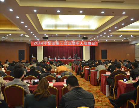 2014年全国施工企业领军人物峰会10月29日在京召开