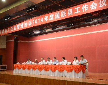 专题报道：中施企协2014年通联员工作会议在宜昌召开