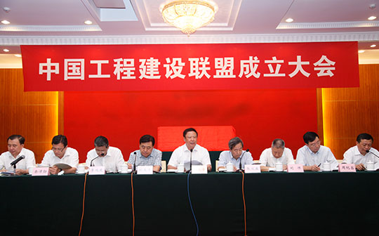 专题报道：中国工程建设联盟在京成立