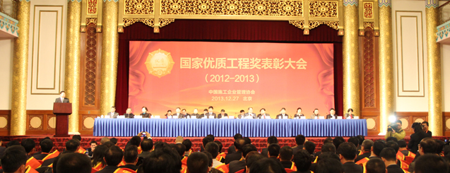 2012-2013年度国家优质工程奖表彰大会