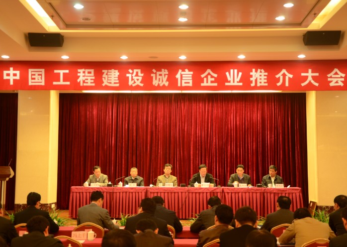 专题报道：中国工程建设诚信企业推介大会