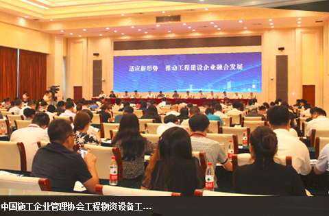中国施工企业管理协会工程物资设备工作委员会成立