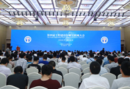 第四届工程建设行业互联网大会在杭州召开