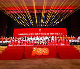 工程建设行业庆祝中国共产党成立100周年文艺汇演在京举办