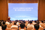 2021年工程建设行业发展论坛暨工程建设蓝皮书发布会在深圳举办