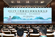 2022年工程建设行业绿色发展大会在广州召开