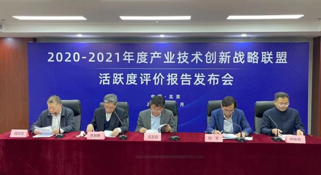 《2020-2021年度产业技术创新战略联盟活跃度评价报告》在京发布