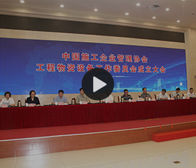 中国施工企业管理协会工程物资设备工作委员会成立大会在京召开