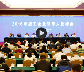 2016年施工企业领军人物峰会在京召开