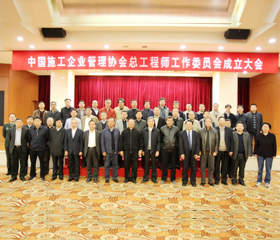 中国施工企业管理协会总工程师工作委员会成立大会在京召开