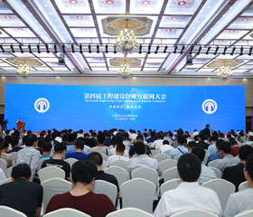 第四届工程建设行业互联网大会在杭州召开