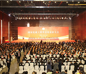 2019年国家优质工程奖总结表彰大会在京隆重召开