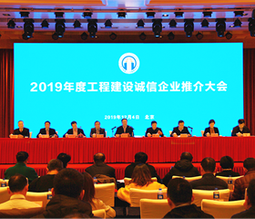 2019年度工程建设诚信企业推介大会在京召开