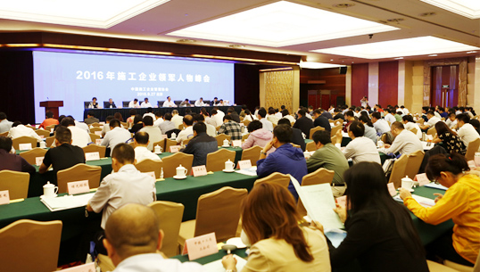 2016年施工企业领军人物峰会现场