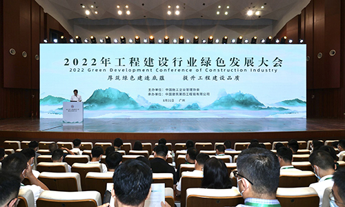 2022年工程建设行业绿色发展大会在广州召开
