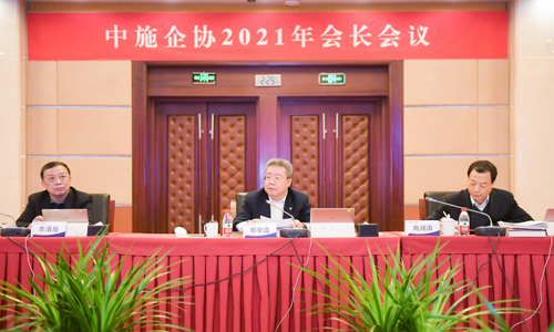 中国施工企业管理协会2021年会长会议